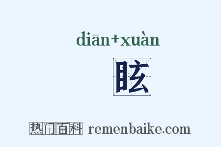 瘨眩是什么意思的图片